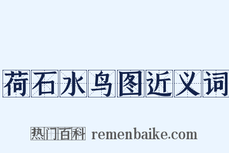 荷石水鸟图近义词是什么意思的图片